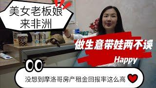 没想到摩洛哥房产租金回报率这么高！美女老板来非洲做生意带娃两不误！