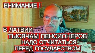 ТЫСЯЧАМ ПЕНСИОНЕРОВ В ЛАТВИИ НАДО ОТЧИТАТЬСЯ ПЕРЕД ГОСУДАРСТВОМ