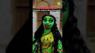 Bengalis Celebrate Bhoot Chaturdashi  #KaliPuja #BengaliFestivals #BhootChaturdashi2024 #Bengali