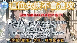 完結輕鬆搞笑文：因為太怕疼，我學的武功全部是防禦類的。金鐘罩，鐵布衫，金剛不壞功…… 什麼扛揍我就學什麼。我的師父說我絕世天資就拿來做龜殼，實在太可惜了點。你猜怎麼著？ 笑死，根本敲不動