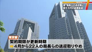 数千万円の削減　東京都幹部の公用車送迎を廃止