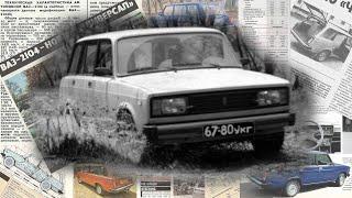 ВАЗ-2104 "Жигули": как в СССР универсал делали в 1980-е