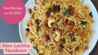 Aloo Lachha Namkeen | Falahari Namkeen Recipe | Vrat Namkeen | Fast Recipes | Navratri Fast Recipes