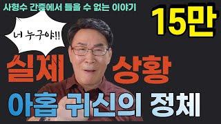 [특별편] 아홉 귀신의 정체를 밝혀라!ㅣ네 몸 속에 아홉 마리가 들어앉아 있다고?ㅣ귀신은 실재하는가?