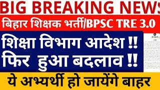 BPSC TRE 3.0 LATEST NEWS/BPSC TRE 3.0 SUPPLEMENTARY RESULT/DISTRICT ALLOTMENT NEWS/STET PHASE 2/TRE4