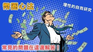 三劍客的幣圈心法！回答大家的五個常見問題！