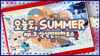 오늘도, SUMMER ep.3 식식인더하우스 뜨거운 여름밤 함께 다꾸를..