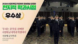 '우리는 문무를 겸비한서경대 군사학과 학생이다' 군사학과(군사학과) | 2024 서경대학교 학과(부) 홍보영상 공모전 우수상