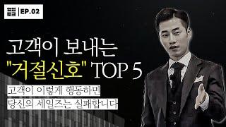 이렇게 하면 당신의 영업은 실패하게 됩니다 - [상황별 영업 노하우EP.2]