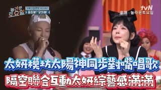 太妍模仿太陽神同步對嘴唱歌 隔空聯合互動太妍綜藝感滿滿#taeyeon #taeyang