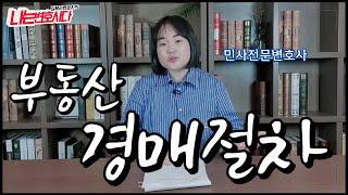 변호사가 알려주는 부동산경매신청과 기간 절차, 경매 단계별 할 일은?