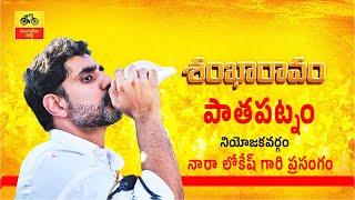 Nara Lokesh's Speech at Patapatnam Constituency "Sankharavam" Public Meeting | Nara Lokesh Full Speech