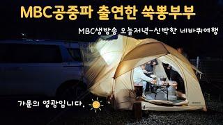 MBC공중파 출연한 쑥뽕부부/중년부부캠핑/차박/금오산