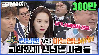 [골라봐야지][ENG][아형X런닝맨] ＂재슥이야, 나야?＂ 서로 사이좋게 선넘는 아형(knowing bros)VS런닝맨(Running Man)  #아는형님 #JTBC봐야지