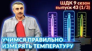 Учимся правильно измерять температуру - Доктор Комаровский