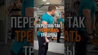 Stop training your triceps like that