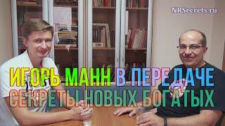 Игорь Манн в передаче Секреты Новых Богатых