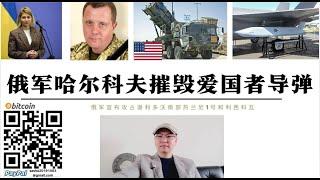 俄軍哈爾科夫摧毀美愛國者飛彈 烏軍第138防空飛彈旅35807部隊操作手基亞什科陣亡 俄軍攻占熱蘭尼1區烏軍失去最大焦煤礦藏 紅軍村失守烏克蘭失去冶金能力 基輔解職史特凡尼西娜和庫列巴為戰爭升級準備