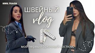 ШВЕЙНЫЙ VLOG учусь шить костюм 🫦СШИЛА ПЛОХО!!!