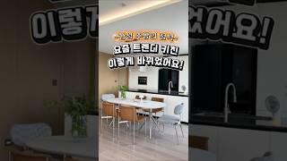 요즘 트렌디 주방, 이렇게 바뀌었어요! 최신 감성으로 재해석한 따뜻한 주방