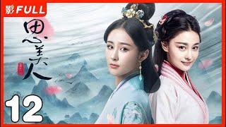 [Multi-Sub]《思美人》Song of Phoenix  12：天才少年#易烊千玺 爱上民间女奴莫愁女二人虽相知相恋，却不能相守相依|#張馨予#易烊千璽 |剧盒独播剧场