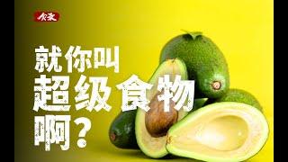 网络热门鉴定：互联网疯传的“超级食物”是什么？【食录】