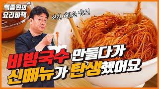 The Season for Bibim Guksu! Check Out This New Kind of Guksu.