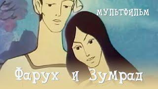 Фарух и Зумрад (1984) Мультфильм Николай Смирнов