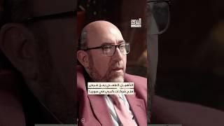 توسيع فرص التأهيل العلمي يوفر إمكانية فتح شركات كبرى في سوريا. #بودكاست #الشرق