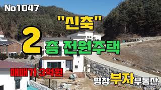 [평창부동산]no1047/평창전원주택/신축전원주택/2층전원주택/진부면소재지/속사ic/월정사인근/KTX역/평창귀촌/평창부자부동산/010-5732-1212