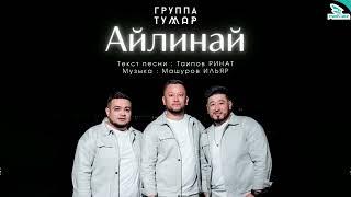 Группа ТУМАР - Айлинай/ TUMAR - AYLINAY