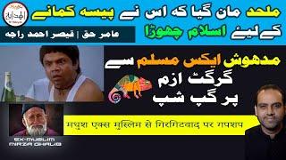 Ex Muslim | Why I left islam | Mirza Ghalib | Qaiser Ahmed Raja | Amir Haq | Alhidayah | Girgitism