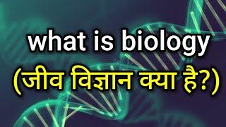 What is biology in hindi || main branches of biology.