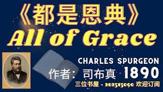 《都是恩典》（司布真） "All of Grace"(Charles Spurgeon)