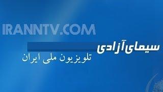 Simay Azadi TV Live رژه ارتش آزادیبخش ملی ایران ۲۶مهر۱۳۷۰