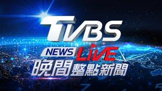 6/28【LIVE】TVBS NEWS晚間整點新聞 重點直播 Taiwan News 20240628