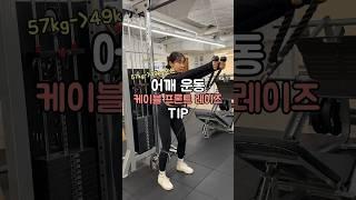 57kg ⇢49kg 만든 헬린이의 어깨 운동 - 케이블 프론트 레이즈 #shorts