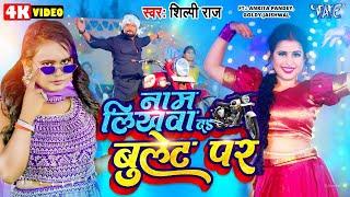 #Video | नाम लिखवा द बुलेट पर | #Shilpi Raj | Ft. Ankita Pandey, Goldy Jaiswal | New #Bhojpuri Song