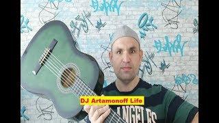 Играю на гитаре.  DJ Artamonoff Life.