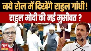 Rahul in New Role, How he perform or perish? Will he be problem for Modi? | OPPOSITION LEADER