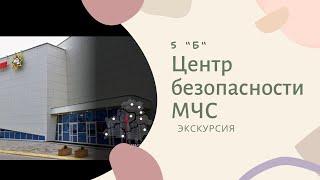 Центр безопасности МЧС, экскурсия