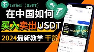 「买USDT扫盲」在中国怎么买入/卖出USDT；怎么买USDT最便宜？买卖usdt细节注意——人民币购买usdt 微信支付宝购买usdt#usdt #买usdt #泰达币购买 #买U #卖U