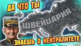 Швейцарский нейтралитет момент в hoi 4?!