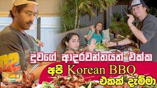 දුවගේ ආදරවන්තයත් එක්ක අපි Korean BBQ එකක් දැම්මා -SUDAA TRAVELS -
