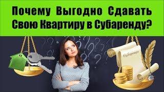 Почему Выгодно Сдавать Свою Квартиру в Субаренду