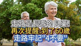 走路是長壽的良藥!再次提醒:到了60歲，走路牢記"4不要"