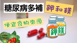 糖尿病要保证钾和镁 降糖离不了钾和镁 便宜食物来源 钾 镁 偏头痛原因 哪些食物含镁多 含钾食物