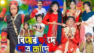 বিয়ের ফাঁদে পাত্র কাঁদে | No 1 Gramin TV Latest Bangla Funny  natok 2024 indian |