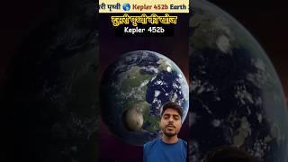 दूसरी पृथ्वी Kepler 452b | Another Earth, Earth 2.0 By Neel Facts #shorts#facts #shortsvideo