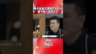 杨子频繁上综艺，引发热议。而在节目中夸张的“本色”出演，令章子怡直呼“太吓人了”…… #章子怡 #杨子 #吴镇宇 #东方新娱乐